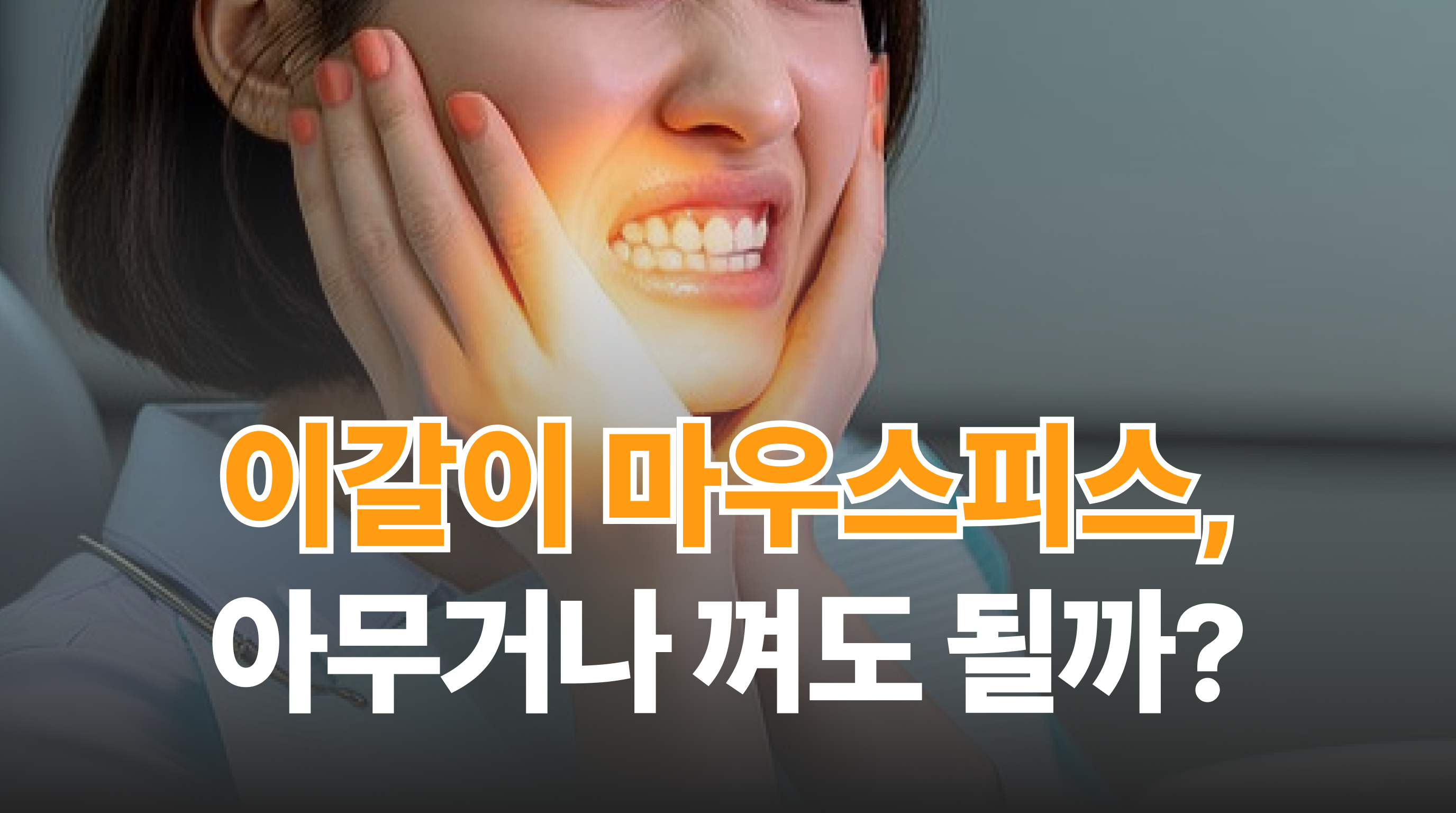 이갈이 마우스피스, 아무거나 껴도 될까요?